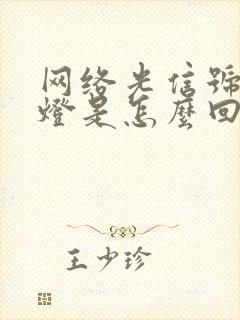 网络光信号闪红灯是怎么回事