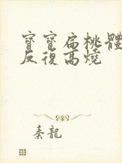 宝宝扁桃体发炎反复高烧