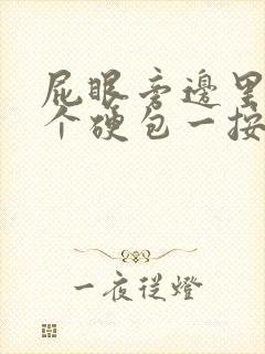 屁眼旁边里面有个硬包一按就疼