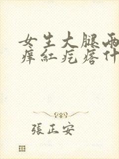 女生大腿两侧瘙痒红疙瘩什么原因封面