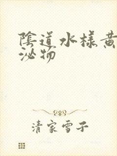 阴道水样黄色分泌物