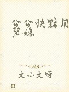公公快点用力操儿媳
