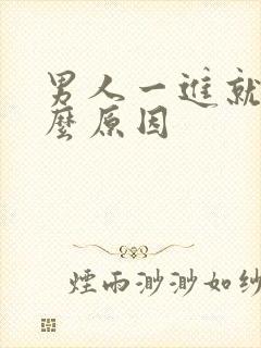 男人一进就射什么原因