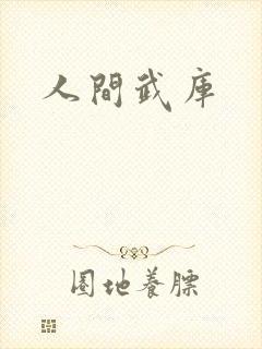 人间武库