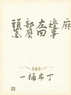 头部左边麻木是怎么回事封面