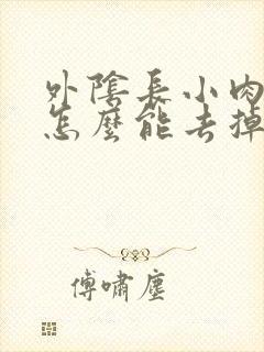 外阴长小肉芽痒怎么能去掉