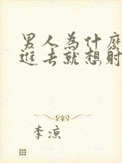 男人为什么一放进去就想射封面