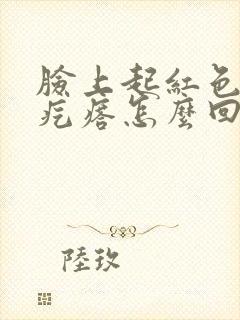 脸上起红色的小疙瘩怎么回事