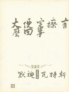 大便完擦有血怎么回事