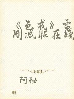 《色戒》电影未删减版在线观看