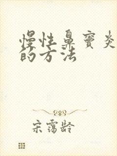 慢性鼻窦炎治疗的方法