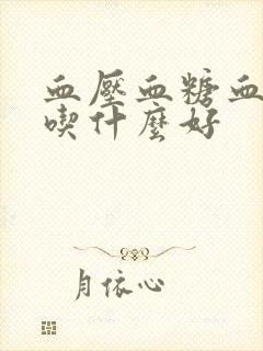 血压血糖血脂该吃什么好