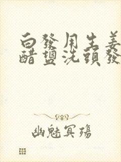 白发用生姜加白醋盐洗头发封面