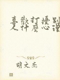 喜欢打扰别人的人什么心理