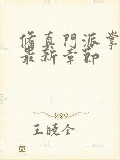 修真门派掌门路最新章节