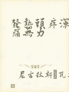 发热头疼浑身酸痛无力