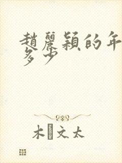 赵丽颖的年龄是多少