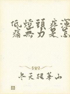 低烧头疼浑身酸痛无力是怎么回事