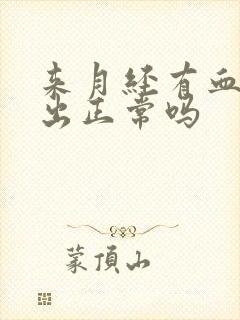 来月经有血块流出正常吗封面