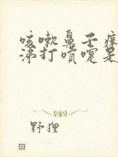 咳嗽鼻子痒流鼻涕打喷嚏是怎么回事