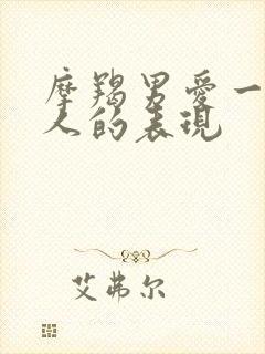 摩羯男爱一个女人的表现