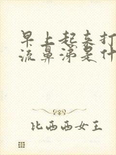 早上起来打喷嚏流鼻涕是什么原因