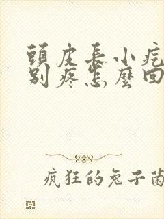 头皮长小疙瘩特别疼怎么回事