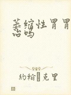 萎缩性胃胃炎有治吗封面