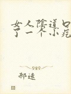 女人阴道口处长了一个小疙瘩