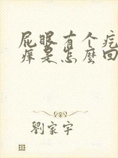 屁眼有个疙瘩很痒是怎么回事