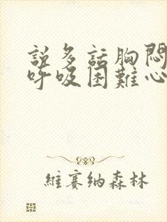 说多话胸闷气短呼吸困难心慌怎么治封面