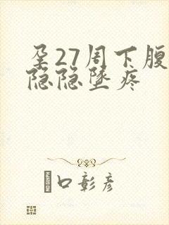 孕27周下腹部隐隐坠疼