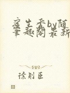 蜜生香by随我笔趣阁最新章节内容