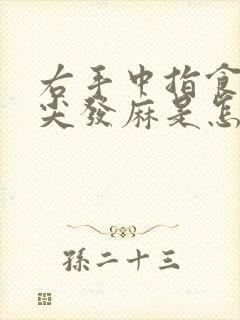 右手中指食指指尖发麻是怎么回事