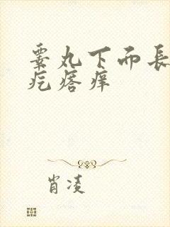 睾丸下面长了个疙瘩痒