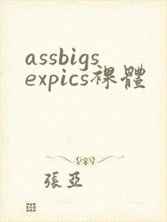 assbigsexpics裸体封面