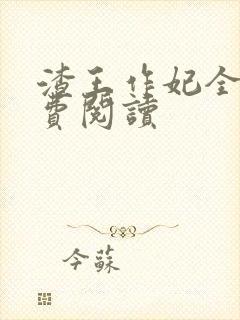 渣王作妃全文免费阅读