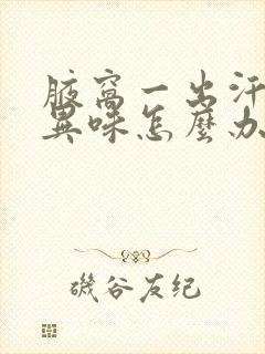 腋窝一出汗就有异味怎么办