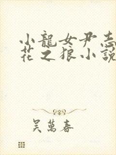 小龙女尹志平爱花之狼小说在线阅读