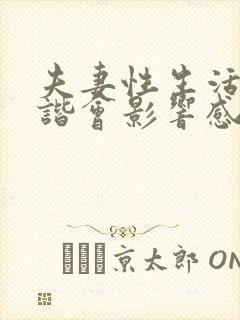 夫妻性生活不和谐会影响感情婚姻