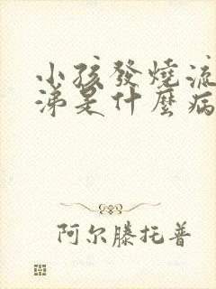 小孩发烧流黄鼻涕是什么病症封面