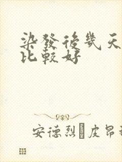 染发后几天洗头比较好封面