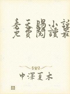 秦天赐小说全文免费阅读最新章节