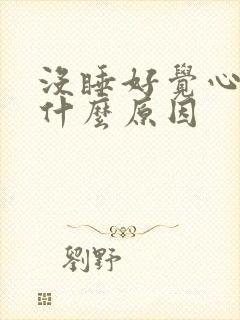 没睡好觉心慌是什么原因