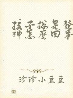 孩子总是发呆走神怎么回事