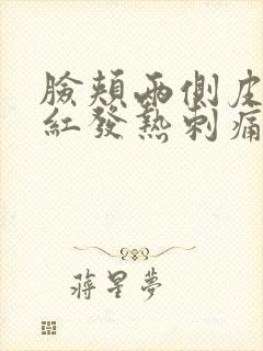 脸颊两侧皮肤发红发热刺痛