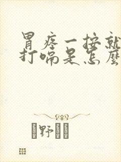 胃疼一按就疼还打嗝是怎么回事