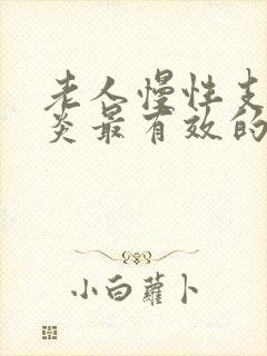 老人慢性支气管炎最有效的药