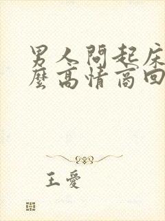 男人问起床了怎么高情商回复