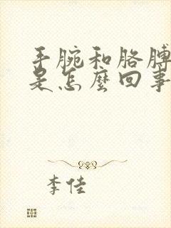 手腕和胳膊肘疼是怎么回事